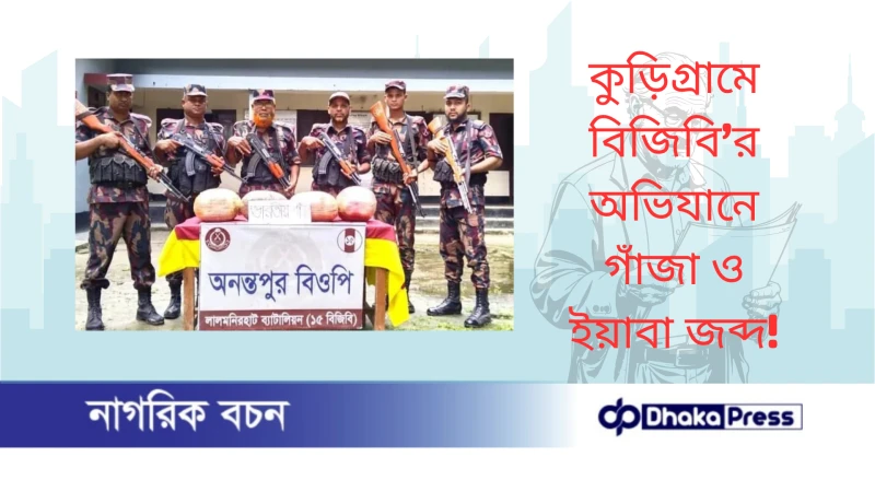 কুড়িগ্রামে বিজিবি’র অভিযানে গাঁজা ও ইয়াবা জব্দ
