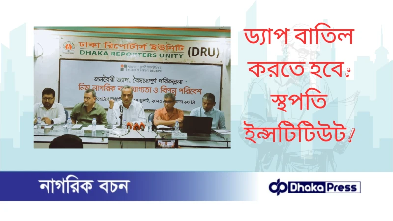 ড্যাপ বাতিল করতে হবে: স্থপতি ইন্সটিটিউট 