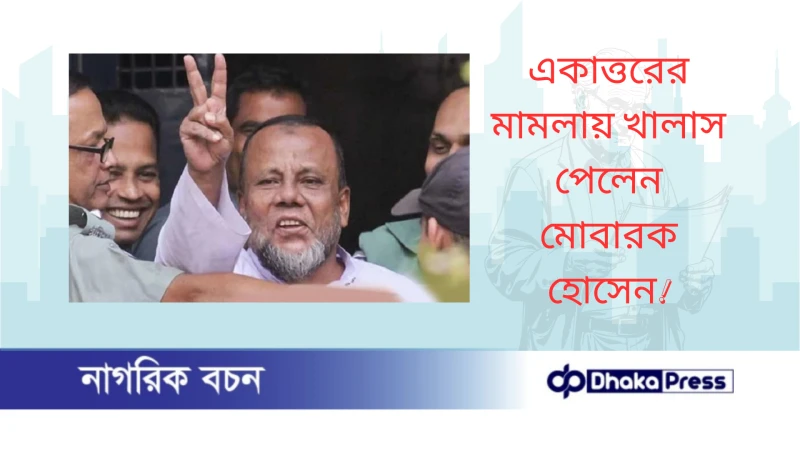 একাত্তরের মামলায় খালাস পেলেন মোবারক হোসেন