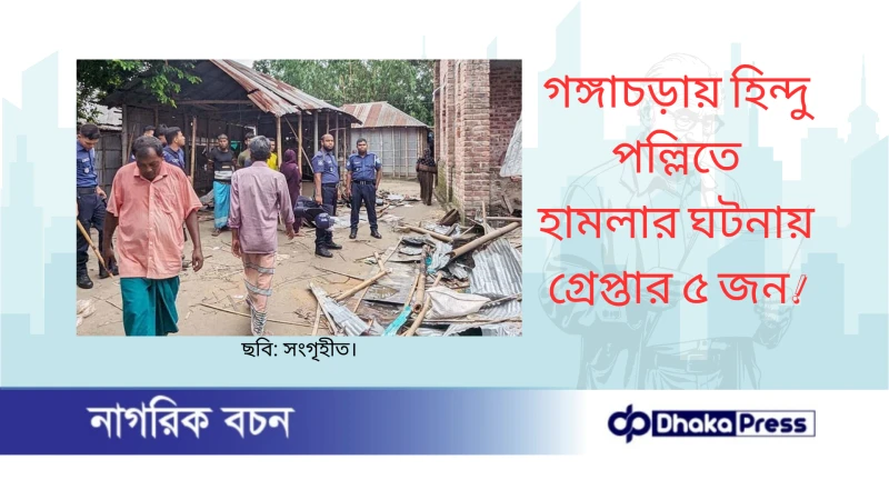গঙ্গাচড়ায় হিন্দু পল্লিতে হামলার ঘটনায় গ্রেপ্তার ৫ জন