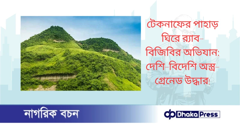 টেকনাফের পাহাড় ঘিরে র‍্যাব-বিজিবির অভিযান: দেশি-বিদেশি অস্ত্র-গ্রেনেড উদ্ধার
