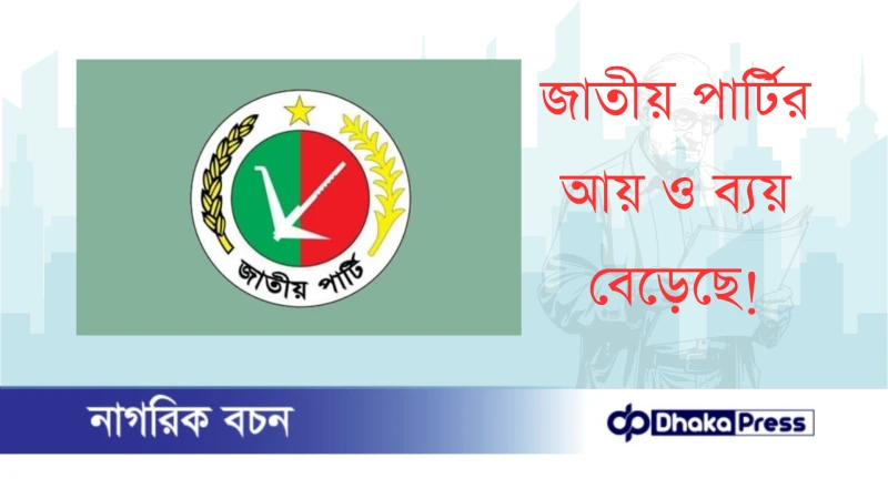 জাতীয় পার্টির আয় ও ব্যয় বেড়েছে