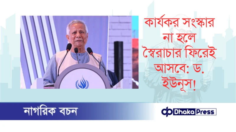 কার্যকর সংস্কার না হলে স্বৈরাচার ফিরেই আসবে: ড. ইউনূস
