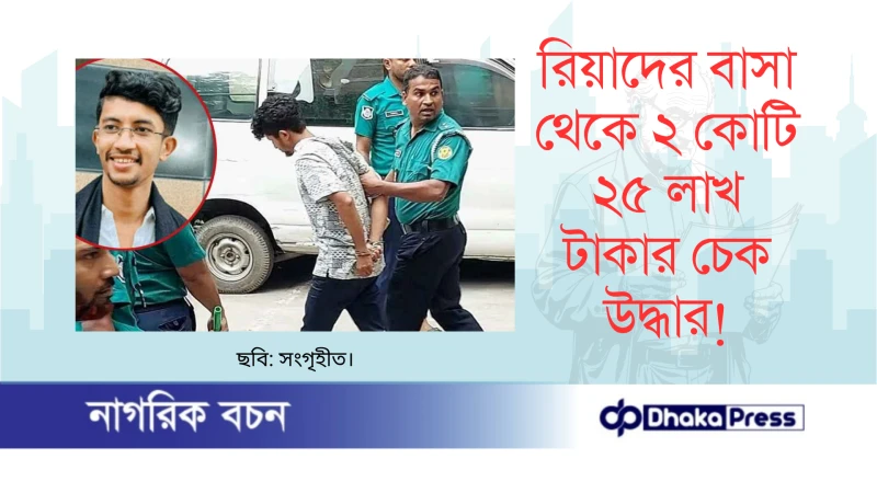 রিয়াদের বাসা থেকে ২ কোটি ২৫ লাখ টাকার চেক উদ্ধার