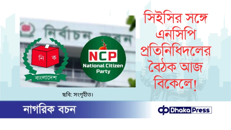 সিইসির সঙ্গে এনসিপি প্রতিনিধিদলের বৈঠক আজ বিকেলে