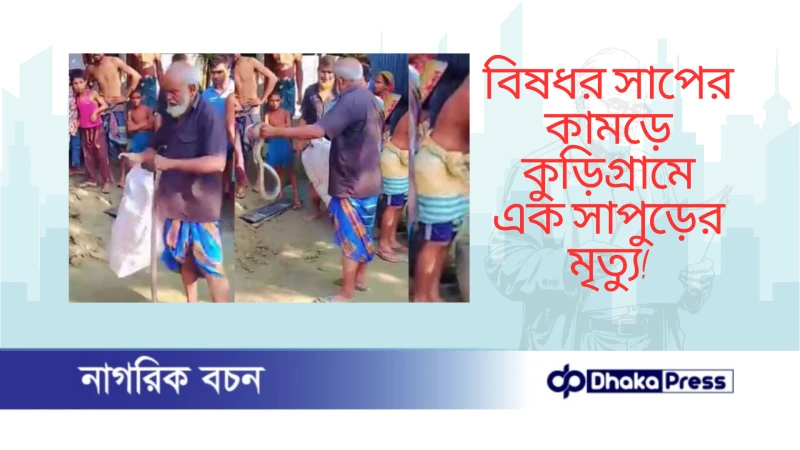 বিষধর সাপের কামড়ে কুড়িগ্রামে এক সাপুড়ের মৃত্যু