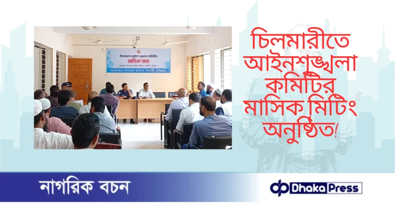 চিলমারীতে আইনশৃঙ্খলা কমিটির মাসিক মিটিং অনুষ্ঠিত