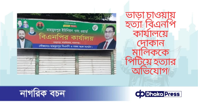 ভাড়া চাওয়ায় হত্যা: বিএনপি কার্যালয়ে দোকান মালিককে পিটিয়ে হত্যার অভিযোগ