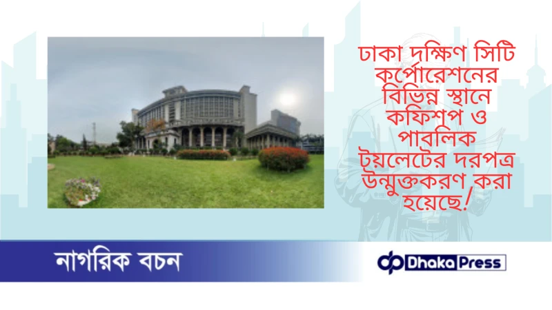 ঢাকা দক্ষিণ সিটি কর্পোরেশনের বিভিন্ন স্থানে কফিশপ ও পাবলিক টয়লেটের দরপত্র উন্মুক্তকরণ করা হয়েছে