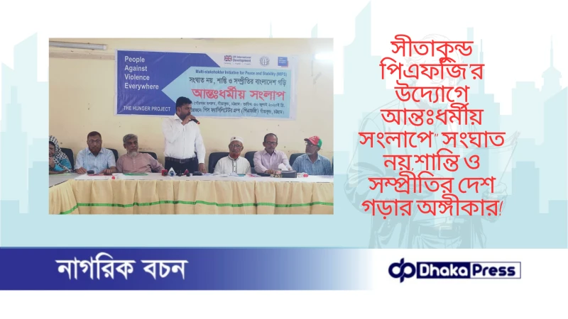 সীতাকুন্ড পিএফজি’র উদ্যোগে আন্তঃধর্মীয় সংলাপে সংঘাত নয়,শান্তি ও সম্প্রীতির দেশ গড়ার অঙ্গীকার