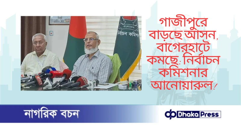 গাজীপুরে বাড়ছে আসন, বাগেরহাটে কমছে: নির্বাচন কমিশনার আনোয়ারুল