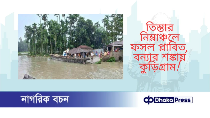 তিস্তার নিম্নাঞ্চলে ফসল প্লাবিত, বন্যার শঙ্কায় কুড়িগ্রাম 