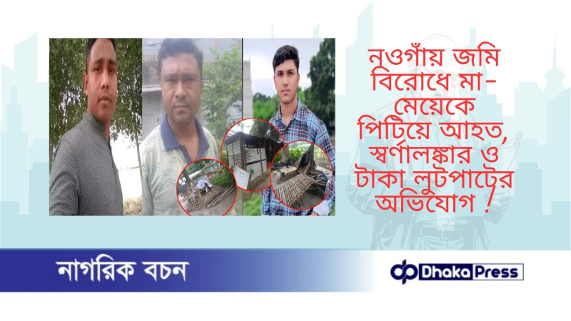 ‎নওগাঁয় জমি বিরোধে মা-মেয়েকে পিটিয়ে আহত, স্বর্ণালঙ্কার ও টাকা লুটপাটের অভিযোগ 
