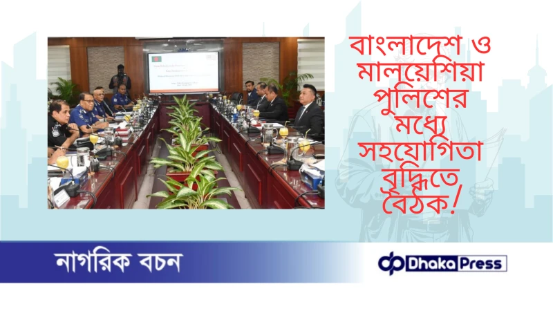 বাংলাদেশ ও মালয়েশিয়া পুলিশের মধ্যে সহযোগিতা বৃদ্ধিতে বৈঠক