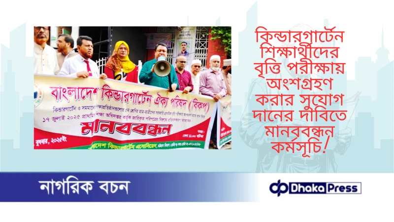 কিন্ডারগার্টেন শিক্ষার্থীদের বৃত্তি পরীক্ষায় অংশগ্রহণ করার সুযোগ দানের দাবিতে মানববন্ধন কর্মসূচি