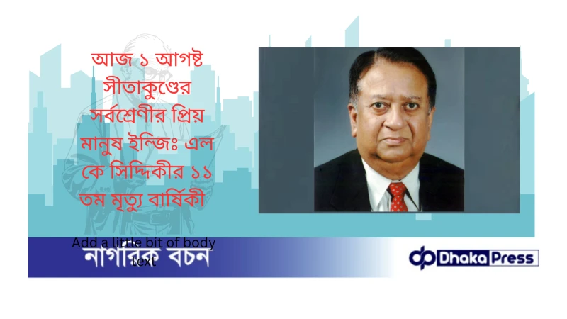 আজ ১ আগষ্ট সীতাকুণ্ডের সর্বশ্রেণীর প্রিয় মানুষ ইন্জিঃ এল কে সিদ্দিকীর ১১ তম মৃত্যু বার্ষিকী