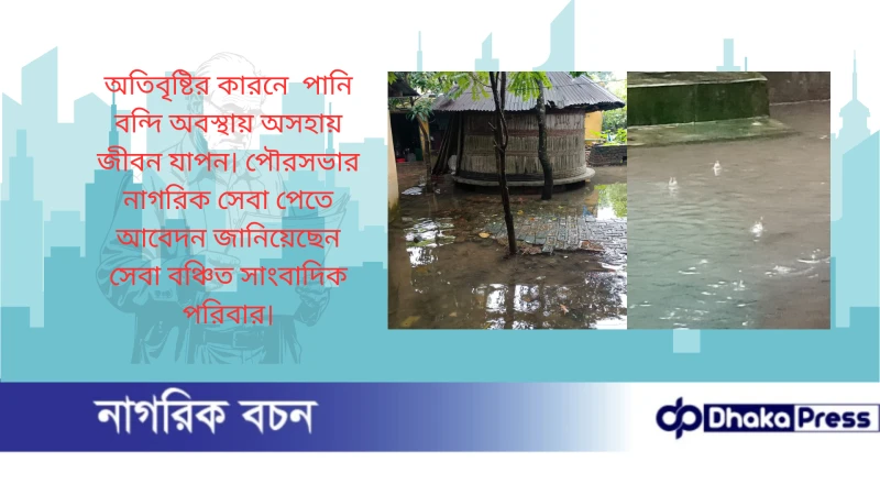 অতিবৃষ্টির কারনে পানি বন্দি অবস্থায় অসহায় জীবন যাপন। পৌরসভার নাগরিক সেবা পেতে আবেদন জানিয়েছেন সেবা বঞ্চিত সাংবাদিক পরিবার।