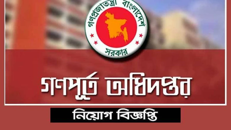 ১৬৯ পদের গণপূর্ত অধিদপ্তরের মৌখিক পরীক্ষার সূচি প্রকাশ