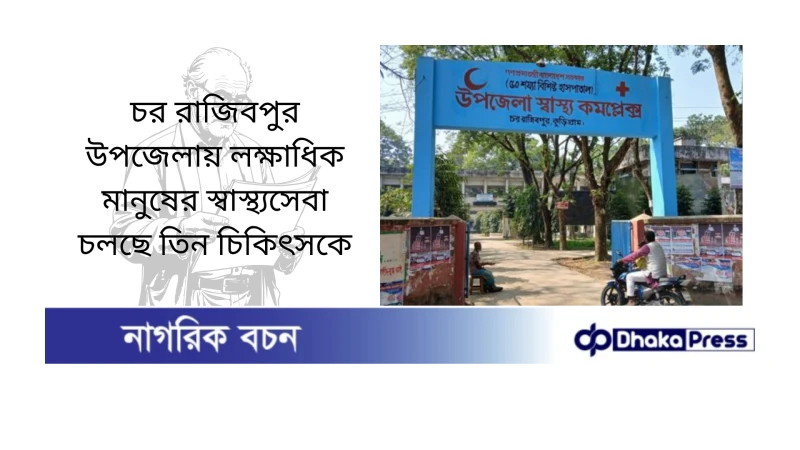 চর রাজিবপুর উপজেলায় লক্ষাধিক মানুষের স্বাস্থ্যসেবা চলছে তিন চিকিৎসকে