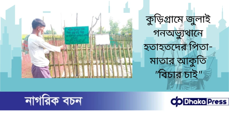 কুড়িগ্রামে জুলাই গনঅভ্যুথানে হতাহতদের পিতা-মাতার আকুতি বিচার চাই