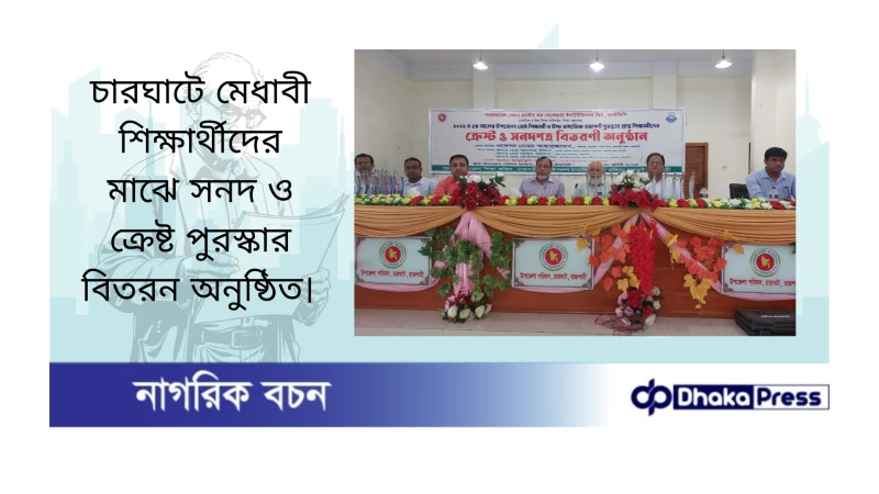 চারঘাটে মেধাবী শিক্ষার্থীদের মাঝে সনদ ও ক্রেষ্ট পুরস্কার বিতরন অনুষ্ঠিত 