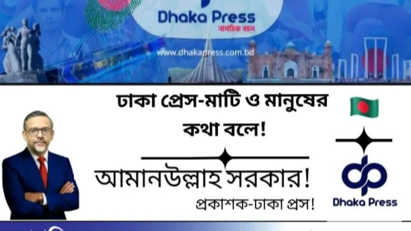 শুভেচ্ছা বার্তা: ঢাকা প্রেস-এর ৭ বছরে পদার্পণ