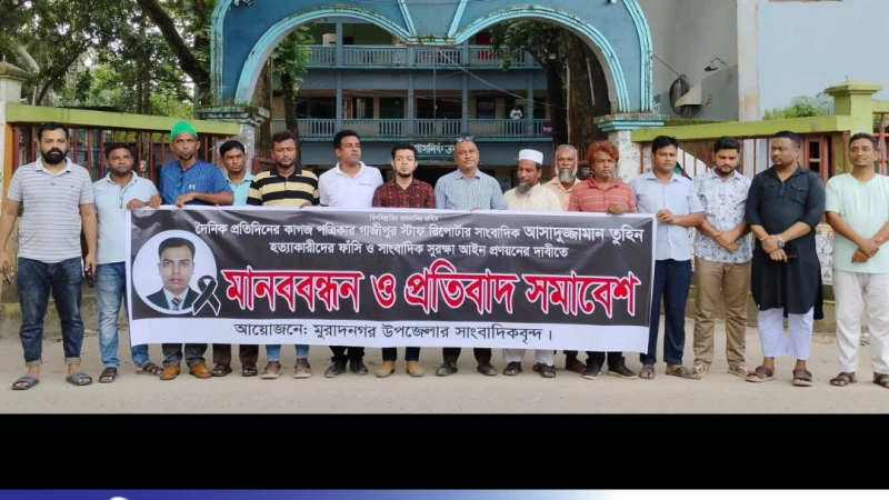 সাংবাদিক তুহিন হত্যার প্রতিবাদে মুরাদনগরে মানববন্ধন
