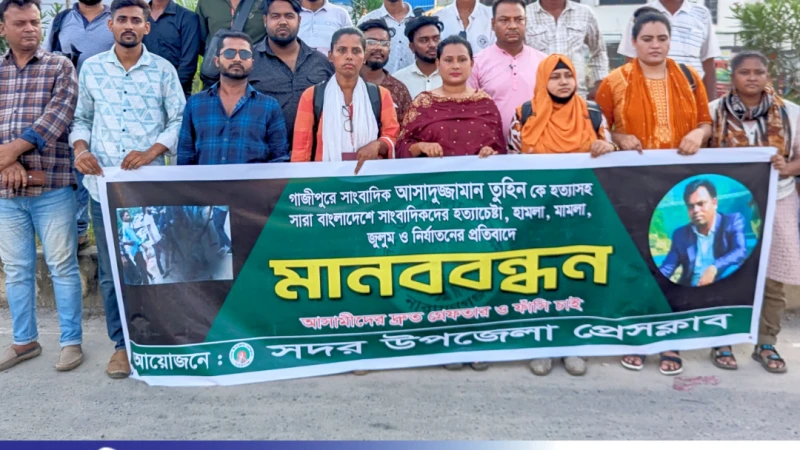 সাংবাদিক তুহিন হত্যার প্রতিবাদে মানববন্ধন করেছে নারায়ণগঞ্জ সদর উপজেলা প্রেসক্লাব।