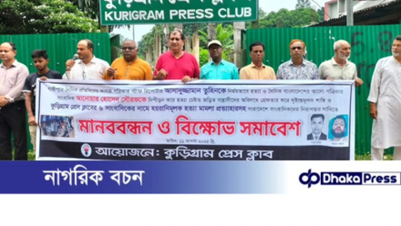 সাংবাদিক হত্যার বিচার দাবিতে কুড়িগ্রামে মানববন্ধন