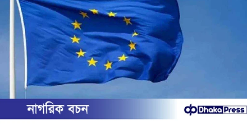 আজ ঢাকায় আসছে ইউরোপীয় উচ্চপর্যায়ের প্রতিনিধিদল