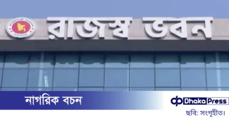 এনবিআর ৫ শ্রেণির করদাতাকে অনলাইন রিটার্ন বাধ্যবাধকতা থেকে ছাড় দিল