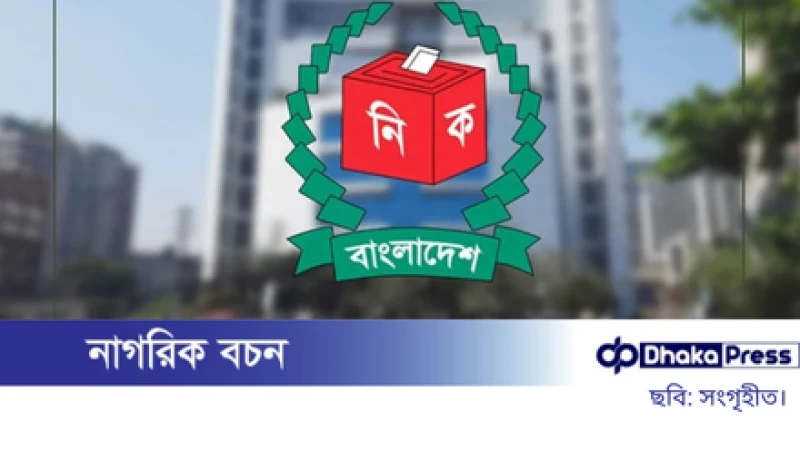 ইসির হারানো ক্ষমতা ফিরছে, জোট হলেও ভোট নিজস্ব প্রতীকে