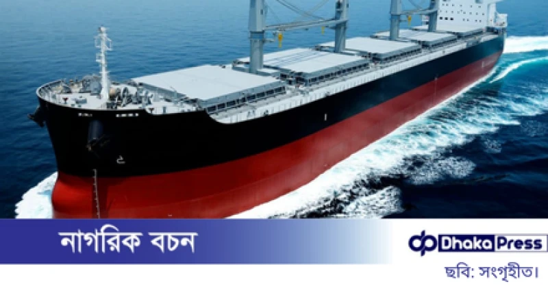 যুক্তরাষ্ট্র থেকে কেনা হচ্ছে দুই বাল্ক ক্যারিয়ার জাহাজ, ব্যয় প্রায় ৯৩৫ কোটি টাকা