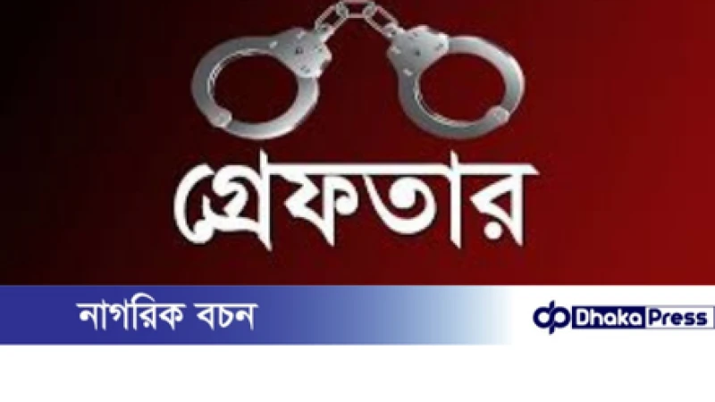 বাবার হাত-পায়ের রগ কাটার ঘটনায় ছেলে গ্রেপ্তার