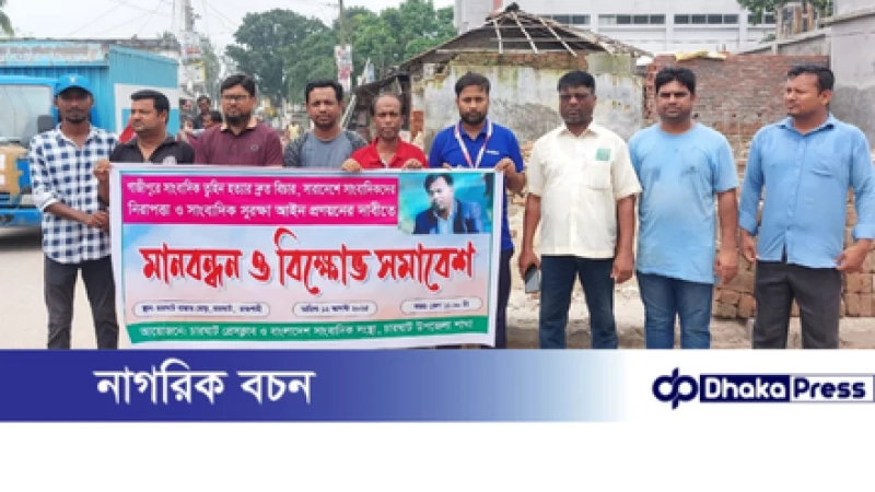 গাজীপুরে সাংবাদিক তুহিন হত্যায় জড়িতদের বিচারের দাবিতে চারঘাটে মানববন্ধন