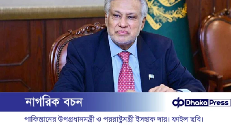 বাংলাদেশ সফরে আসছেন পাকিস্তানের পররাষ্ট্রমন্ত্রী ইসহাক দার