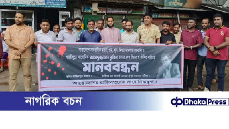 সাংবাদিক তুহিন হত্যার প্রতিবাদে রাজিবপুরে মানববন্ধন ও বিক্ষোভ