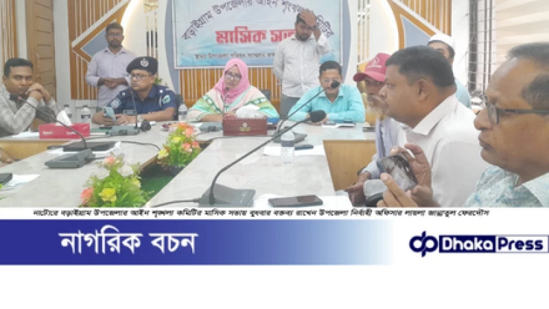 বড়াইগ্রামে আইন শৃঙ্খলা কমিটির মাসিক সভা অনুষ্ঠিত 