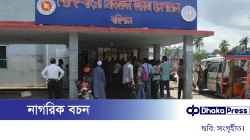 শের-ই-বাংলা চিকিৎসা মহাবিদ্যালয় (শেবাচিম) হাসপাতালে কর্মচারীদের পাল্টা বিক্ষোভে বন্ধ হয়ে গেছে চিকিৎসাসেবা।