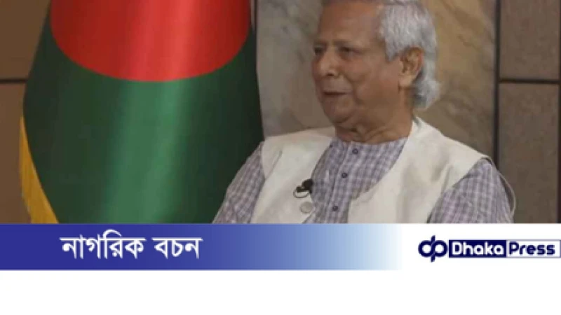 নির্বাচন ও ভারতের সঙ্গে সম্পর্ক নিয়ে ড. ইউনূসের বক্তব্য