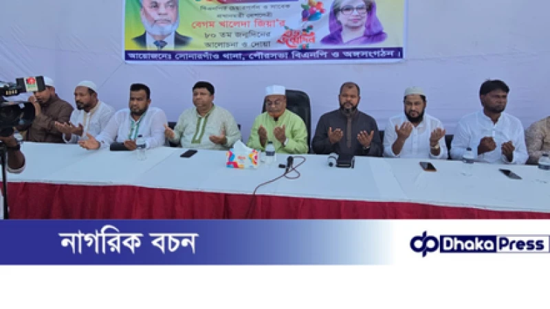 কাঁচপুরে বেগম খালেদা জিয়ার জন্মদিন উপলক্ষে আলোচনা ও মিলাদ মাহফিল এবং দোয়া অনুষ্ঠিত