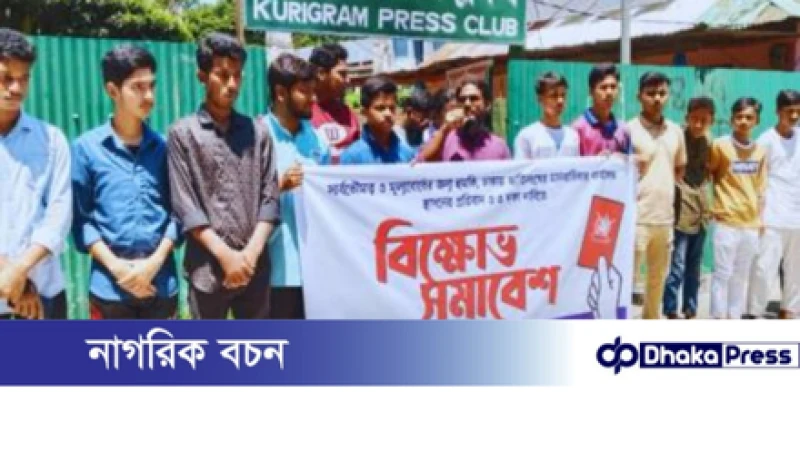 ঢাকায় মানবাধিকার কার্যালয় স্থাপনের প্রতিবাদে কুড়িগ্রাম বিক্ষোভ সমাবেশ