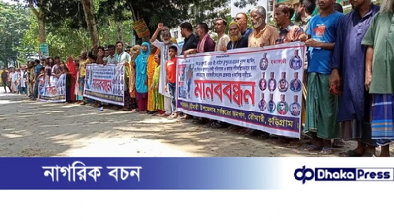 কুড়িগ্রামের রৌমারীতে ৩ জনকে কুপিয়ে হত্যার বিচার ও আসামিদের গ্রেফতারের দাবীতে মানববন্ধন