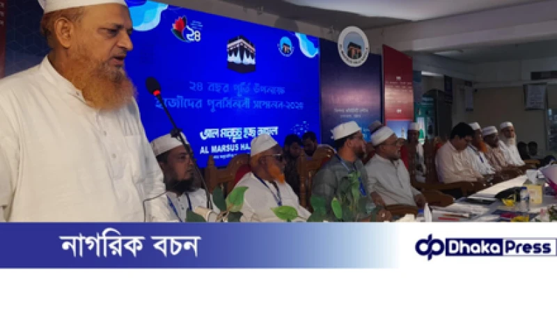 চট্টগ্রামে আল মারচুচ হজ্জ কাফেলার হাজীদের পুনর্মিলনী সম্মেলন অনুষ্ঠিত:হাজী সাহেবানগণ আল্লাহর মেহমান