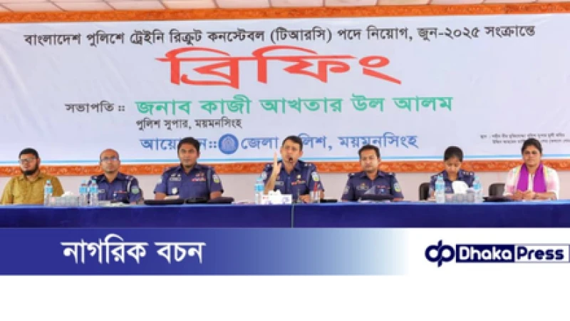 ময়মনসিংহে ট্রেইনি রিক্রুট কনস্টেবল (টিআরসি) পদে নিয়োগ, জুন-২০২৫ সংক্রান্তে ব্রিফিং অনুষ্ঠিত 