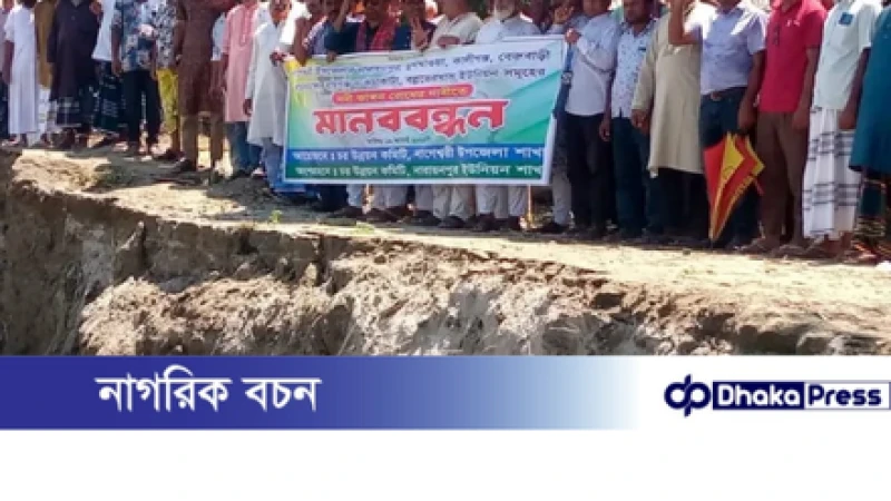 কুড়িগ্রামে স্থায়ী বাঁধের দাবিতে নদী তীরে চরবাসীর মানববন্ধন