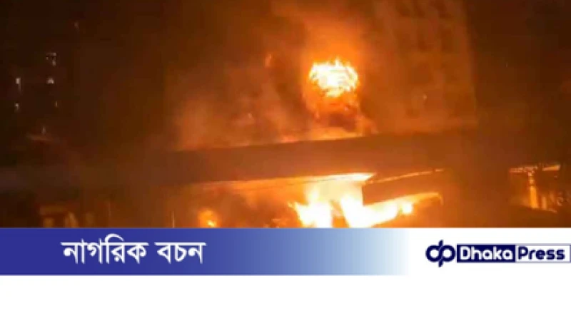 মহাখালীতে পেট্রোল পাম্পে ভয়াবহ অগ্নিকাণ্ড