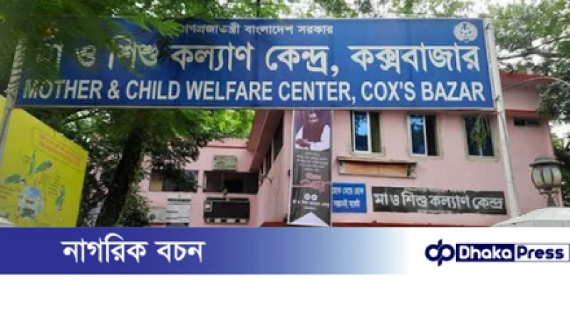 সিন্ডিকেট বাণিজ্যে জর্জরিত কক্সবাজার মা ও শিশু কল্যাণ কেন্দ্র: স্বাস্থ্যসেবা নয়, যেন লুটপাটের আখড়া