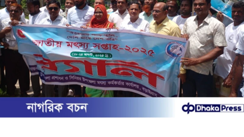 বড়াইগ্রামে জাতীয় মৎস সপ্তাহ-২০২৫ উদ্বোধন ও আলোচনা সভা অনুষ্ঠিত।