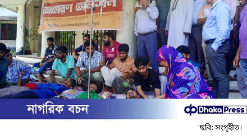 বেরোবিতে ছাত্র সংসদ নির্বাচনের দাবিতে অনশন, দ্বিতীয় দিনে অসুস্থ ৪ শিক্ষার্থী